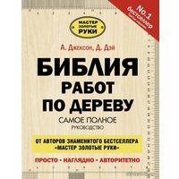 АСТ. Библия работ по дереву (Джексон Альберт/Дэй Дейвид)