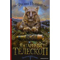 Книга издательства АСТ. Янтарный телескоп 978-5-17-099257-7 (Пулман Филип)