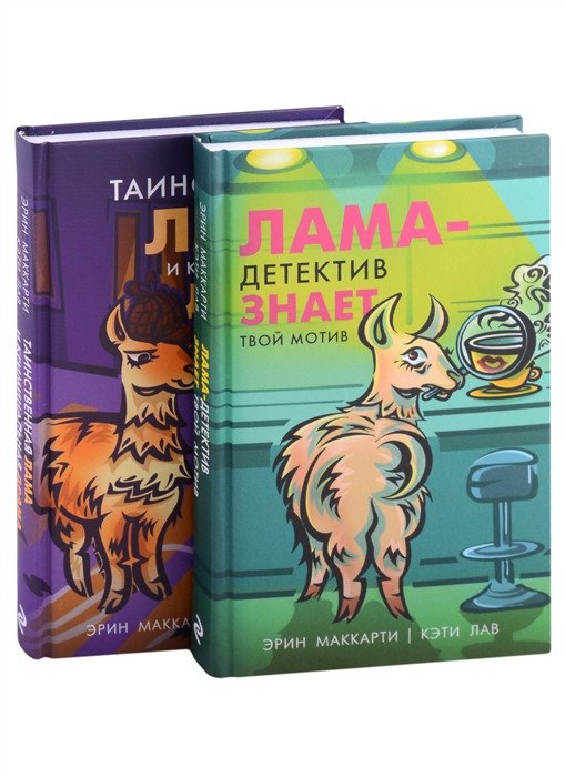 

Набор книг издательства Эксмо. Лама-детектив (Маккарти Э., Лав К.)