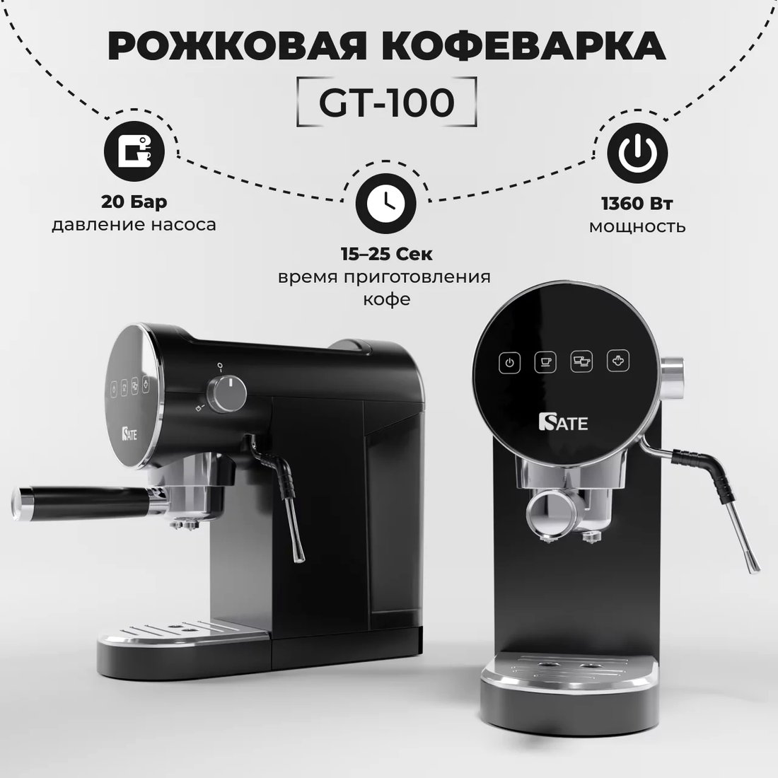 

Рожковая кофеварка SATE GT-100 (черный)