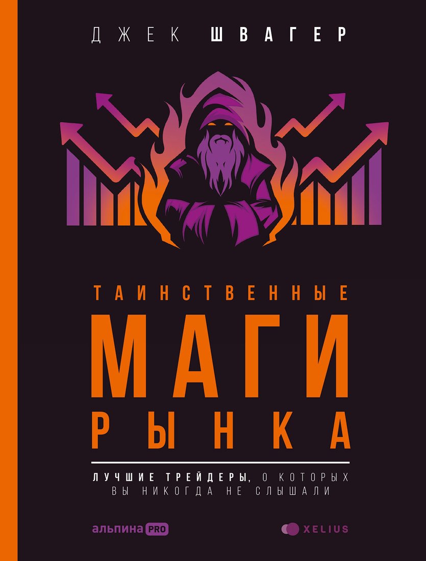 

Книга издательства Альпина Диджитал. Таинственные маги рынка: лучшие трейдеры (Швагер Д.)