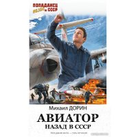 Книга издательства АСТ. Авиатор: назад в СССР (Дорин М.)