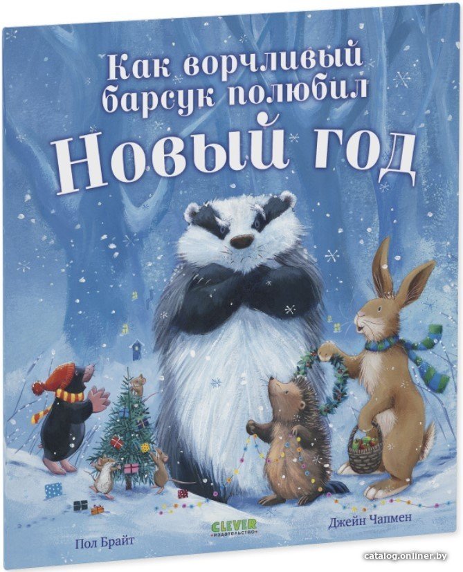 Книга издательства Clever. Как ворчливый барсук полюбил Новый год (Брайт Пол)