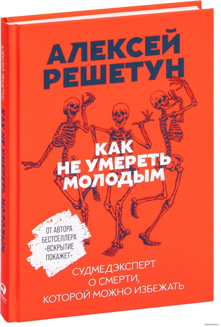 Альпина Паблишер. Как не умереть молодым. Судмедэксперт о смерти, которой можно избежать (Решетун Алексей Михайлович)
