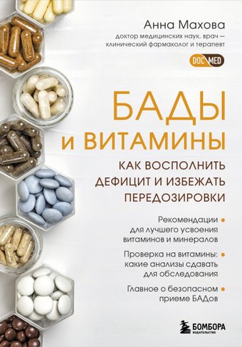 Книга издательства Бомбора. Бады и витамины (Махова А.)