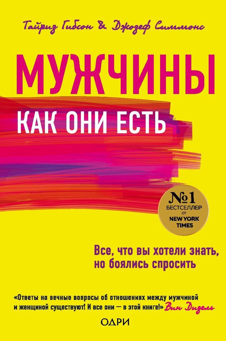 

Книга издательства Эксмо. Мужчины как они есть (Тайрииз Гибсон/Джозеф Симмонс)
