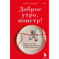 Книга издательства Бомбора. Доброе утро, монстр! (Гилдинер К.)