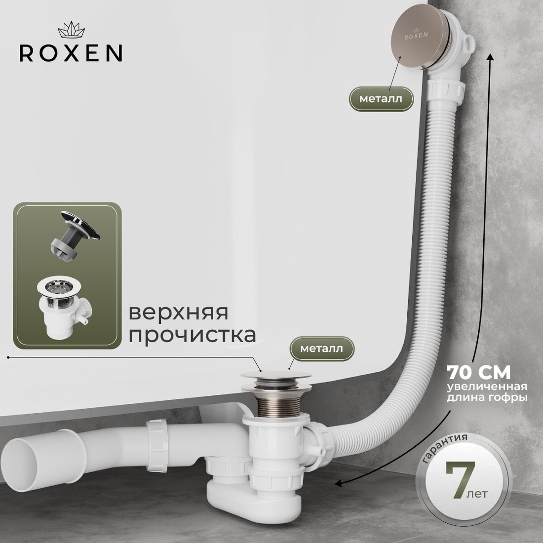 Сифон Roxen R70C-BN