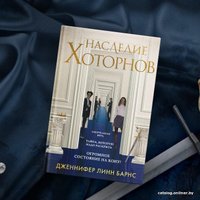 Книга издательства Эксмо. Наследие Хоторнов (Барнс Дженнифер Линн)