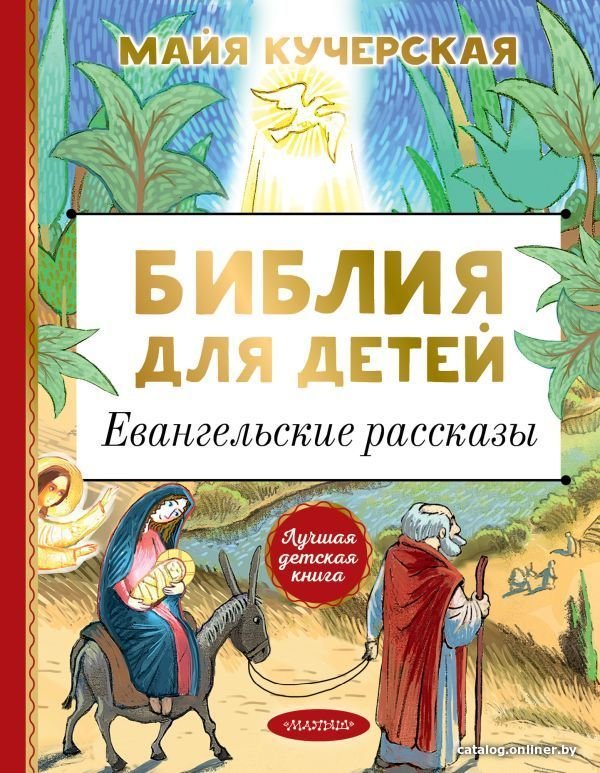 АСТ. Библия для детей. Евангельские рассказы (Кучерская Майя Александровна)
