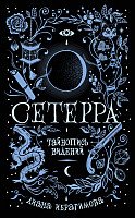 

Книга издательства Росмэн. Сетерра 2. Тайнопись видений (Ибрагимова Д.)