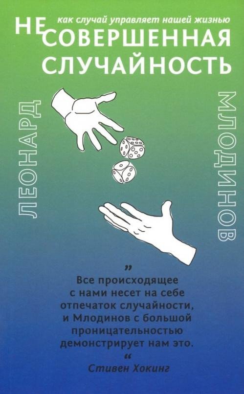 

Книга издательства Livebook. Как случай управляет нашей жизнью (Млодинов Л.)