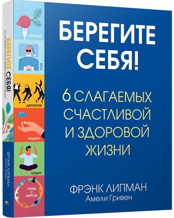 

Книга издательства Попурри. Берегите себя! (Липман Ф., Гривен А.)