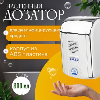Дозатор для антисептика и жидкого мыла Palex Сенсорный DK-K (хром)