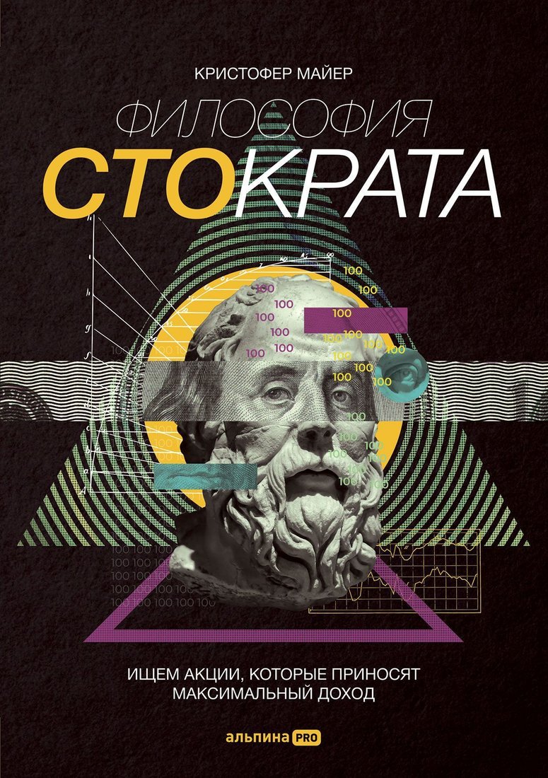 

Альпина Паблишер. Философия Стократа. Ищем акции, которые приносят максимальный доход (Кристофер Майер)