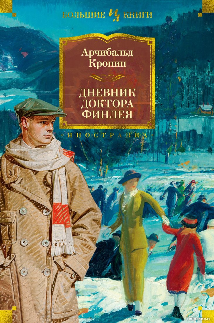 Книга издательства Иностранка. Дневник доктора Финлея (Кронин А.)