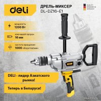Дрель-миксер Deli DL-DZ16-E1 102960