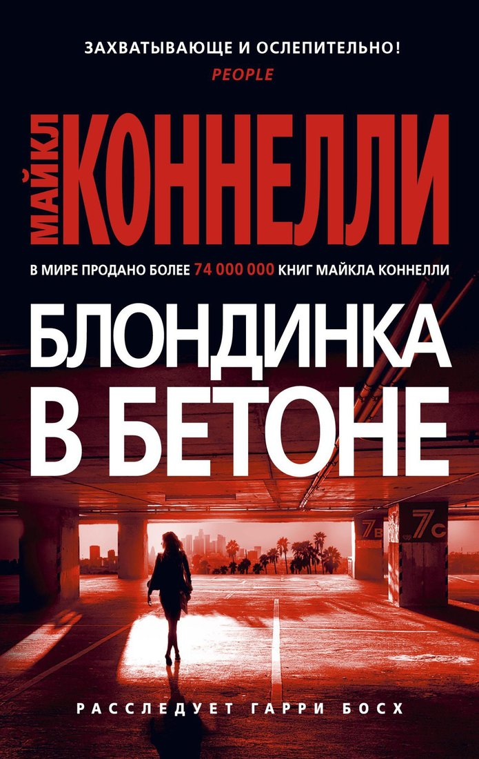

Книга издательства Азбука. Блондинка в бетоне 9785389188501 (Коннелли М.)