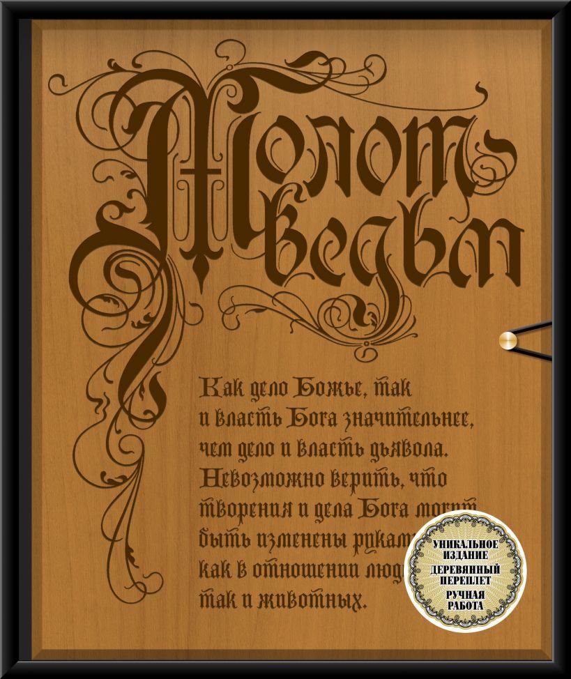 

Книга издательства Эксмо. Молот ведьм (эксклюзивное оформление, деревянный переплет). Второе издание (Якоб Шпренгер/Генрих Крамер)