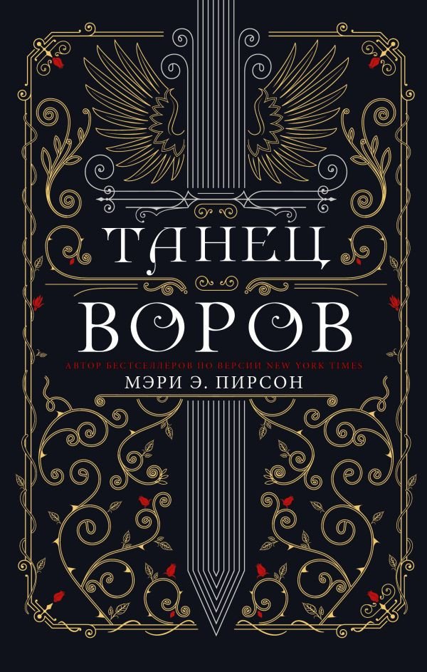 

Книга издательства АСТ. Танец воров (Пирсон М.)
