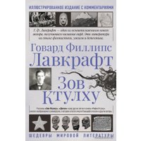  АСТ. Зов Ктулху 9785171354350 (Лавкрафт Говард Филлипс)