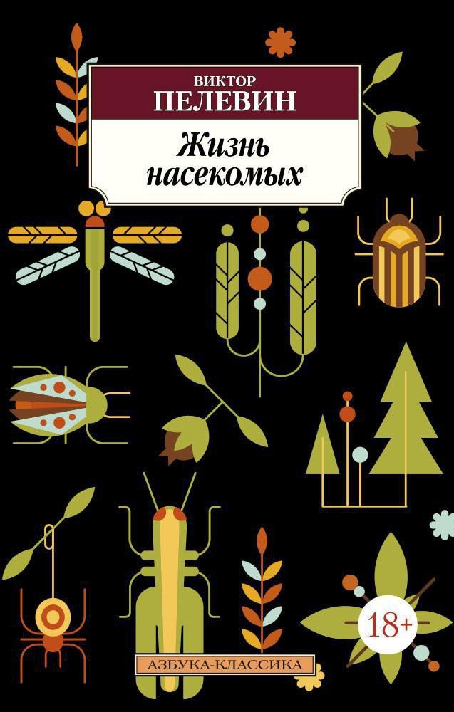 

Книга издательства Азбука. Жизнь насекомых (Пелевин В.)