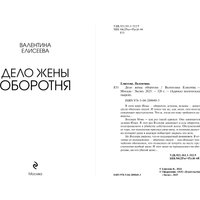 Книга издательства Эксмо. Дело жены оборотня, твердая обложка (Елисеева Валентина) в Лиде