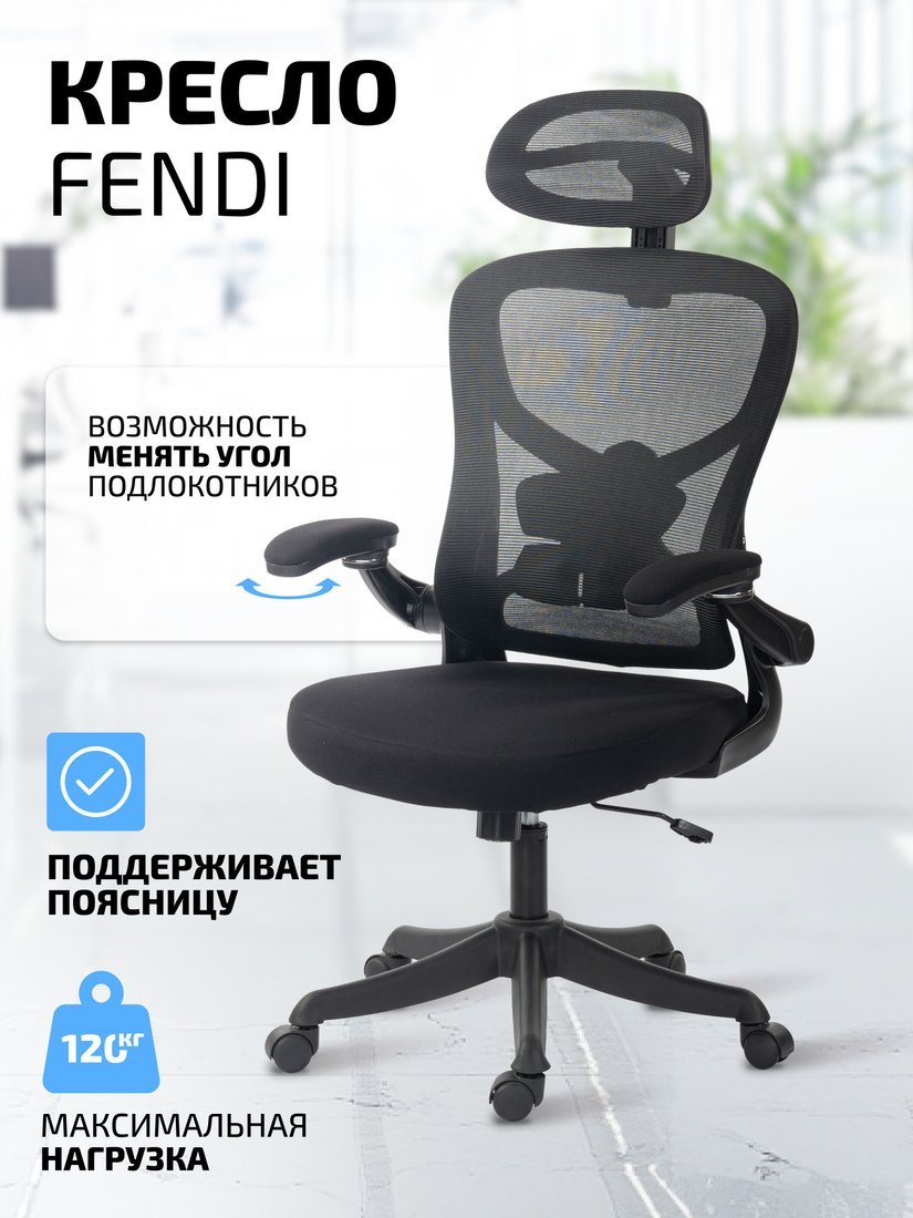 Офисное кресло King Style Fendi Black (черный)