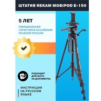Трипод Rekam MOBIPOD E-150