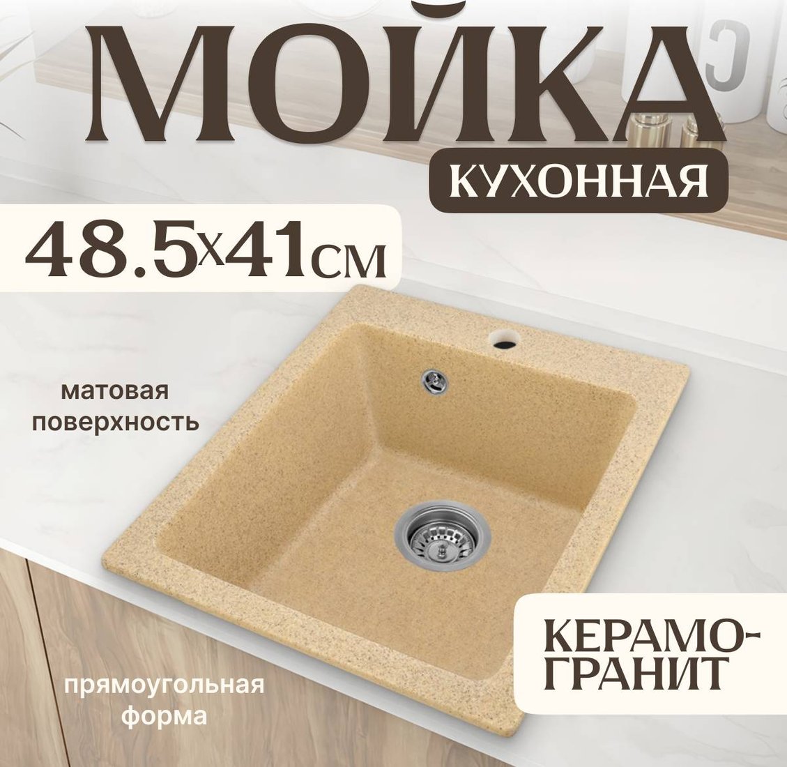 

Кухонная мойка Saniteco Silva (песок)