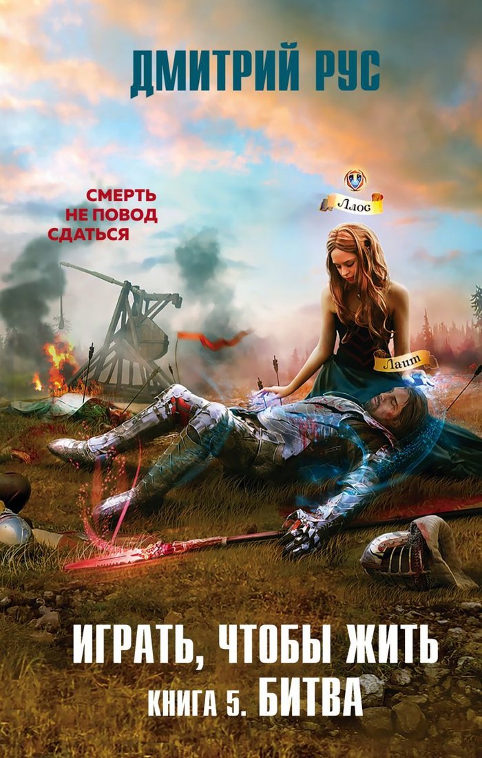 

Книга издательства Эксмо. Играть, чтобы жить. Книга 5. Битва (Рус Дмитрий)