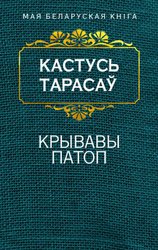Крывавы патоп (Тарасау К.)