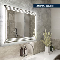  Милания Зеркало с LED подсветкой Марта 80x60