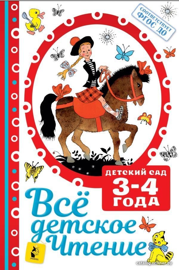 АСТ. ВСе ДЕТСКОЕ ЧТЕНИЕ. 3-4 года. В соответствии с ФГОС ДО