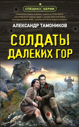 Эксмо. Солдаты далеких гор (Тамоников А.А.)