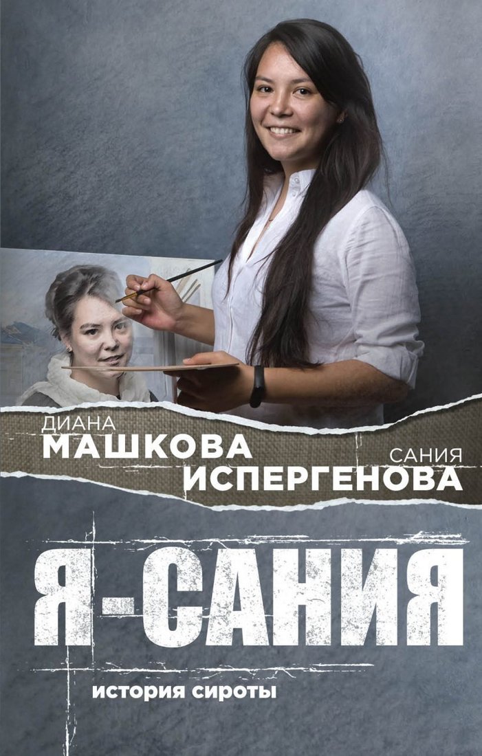 

Книга издательства Эксмо. Я - Сания. История сироты (Машкова Диана/Испергенова Сания)