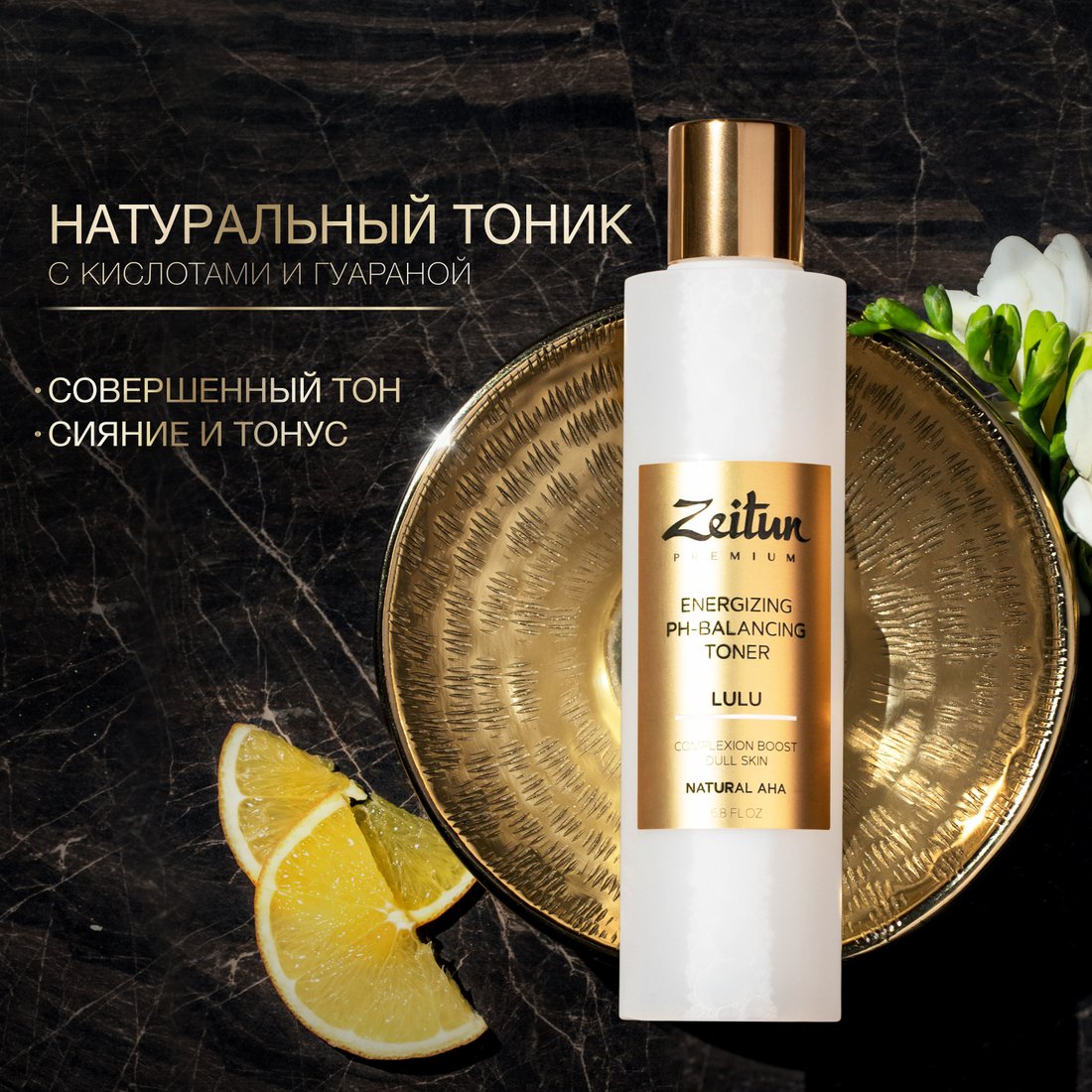 

Zeitun Тоник для лица Lulu Энергетический и pH-балансирующий для тусклой кожи (200 мл)