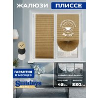 Плиссе Sundays Home 210-02 Самоклеящаяся 45х220 (бежевый/песочный)