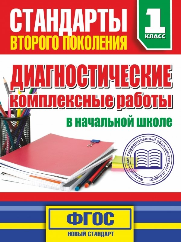 

АСТ. Диагностические комплексные работы в начальной школе. 1 классе (Танько Марина Александровна)