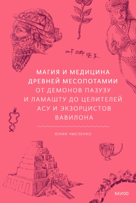 Книга издательства МИФ. Магия и медицина Древней Месопотамии (Чмеленко Лия)