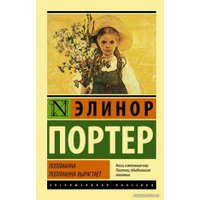 Книга издательства АСТ. Поллианна. Поллианна вырастает