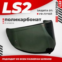 Мотошлем LS2 FF811 (Light Tinted)