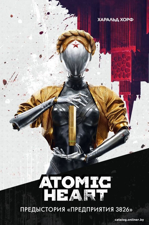 Книга издательства АСТ. Atomic Heart. Предыстория Предприятия 3826 (Хорф Х.)