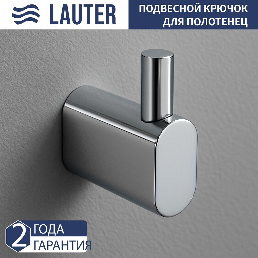 Крючок для ванны Lauter 21SH2091 (Chrome)