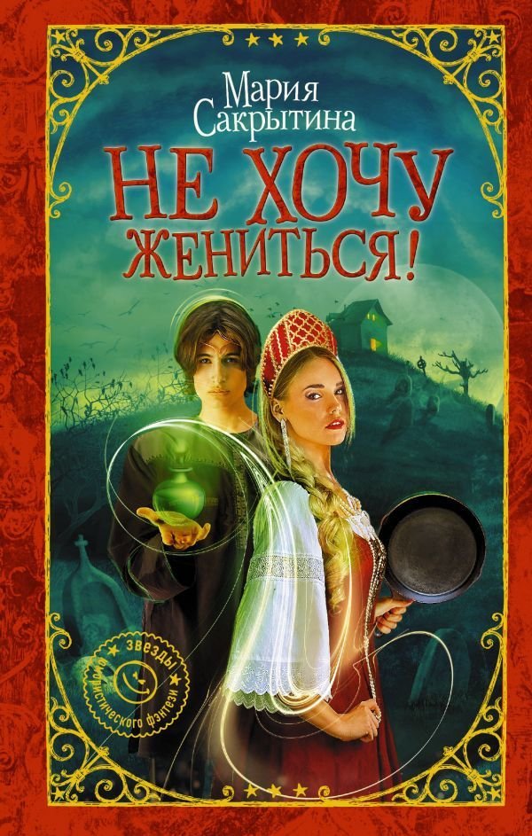 

Книга издательства АСТ. Не хочу жениться!