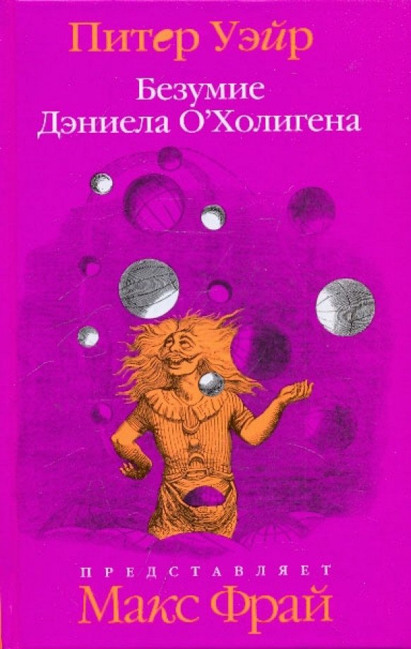 

Книга издательства АМФОРА Безумие Дэниела О'Холигена 9785367012057 (Уэйр П.)