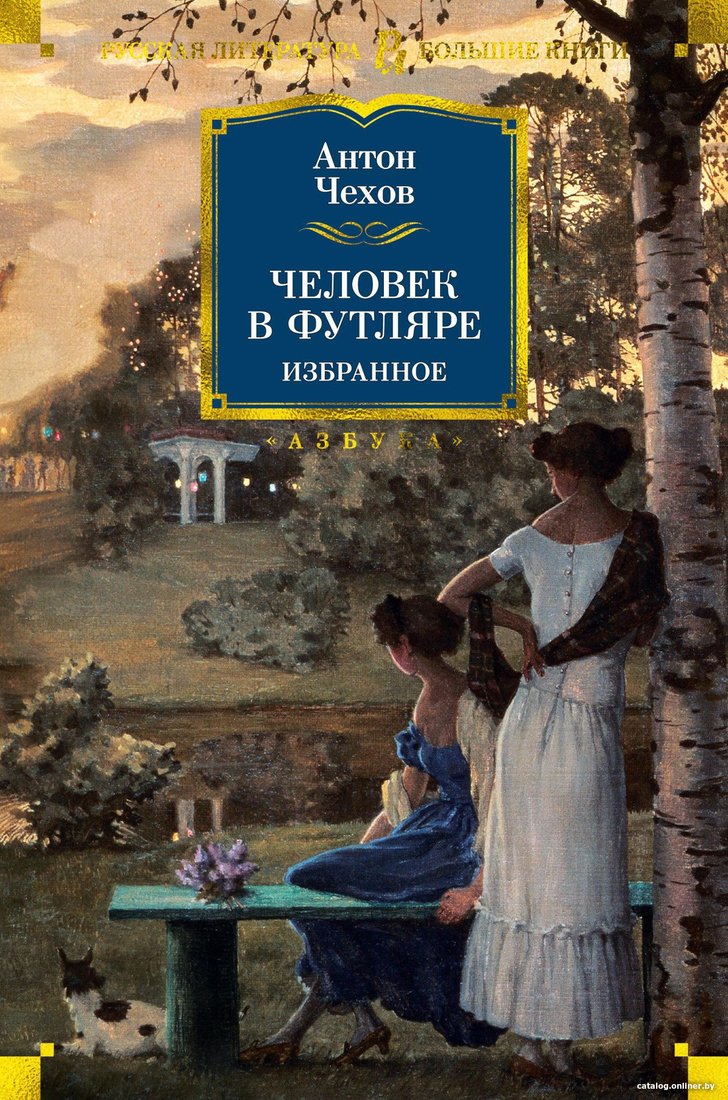 Книга издательства Азбука. Человек в футляре. Избранное (Чехов А.)