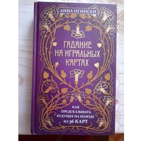 Книга издательства Эксмо. Гадание на игральных картах. Как предсказывать будущее на колоде из 36 карт (Анна Огински)