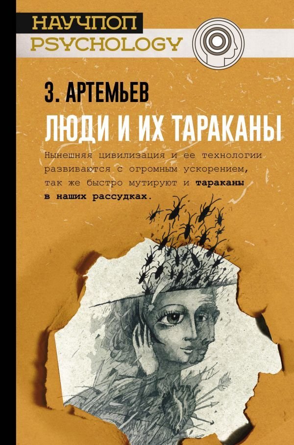 

АСТ. Люди и их тараканы (Артемьев Захар Артемьевич)