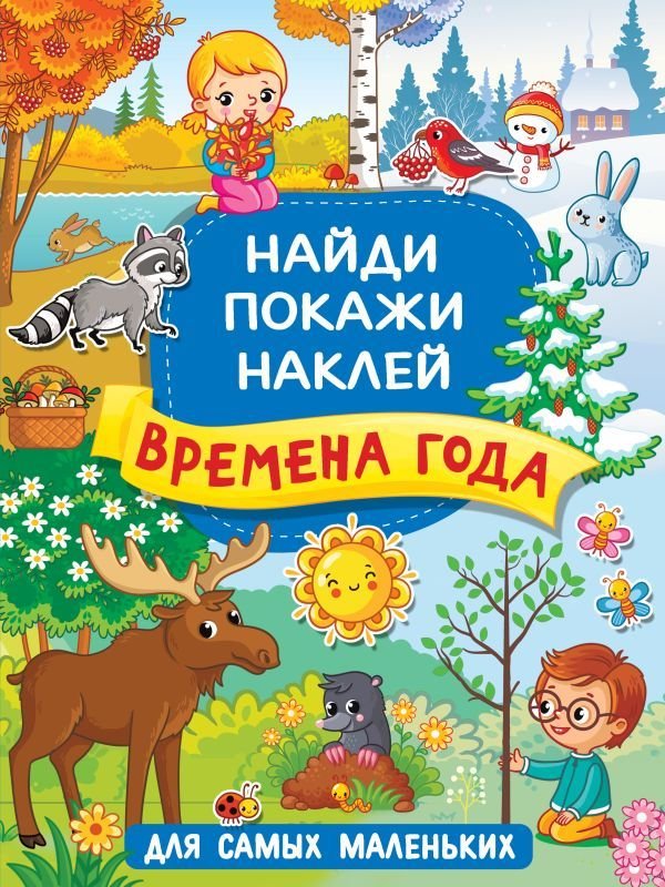 

АСТ. Времена года 9785171368203 (Горбунова Ирина Витальевна)